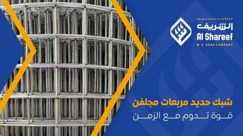 شبك حديد مربعات مجلفن: قوة تدوم مع الزمن